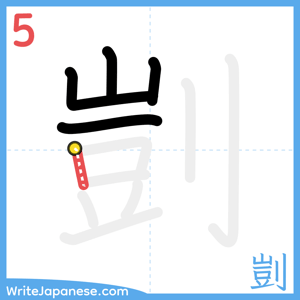 How to write "剴" - stroke 5