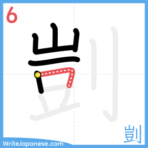 How to write "剴" - stroke 6