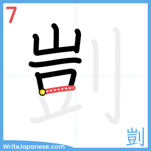 How to write "剴" - stroke 7