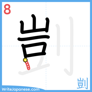 How to write "剴" - stroke 8