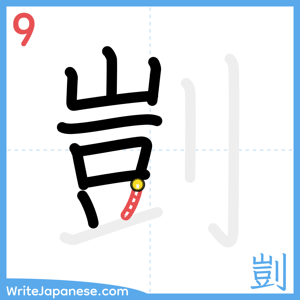 How to write "剴" - stroke 9