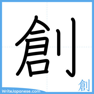 How to write "創" - complete stroke order
