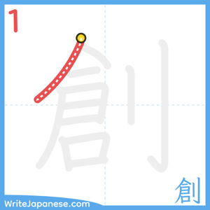 How to write "創" - stroke 1