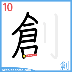 How to write "創" - stroke 10