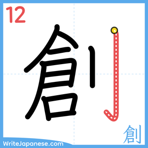 How to write "創" - stroke 12