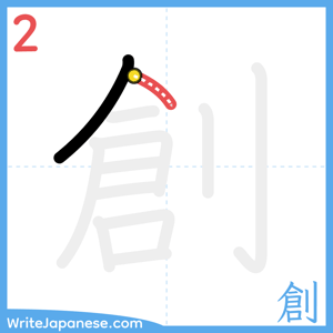 How to write "創" - stroke 2