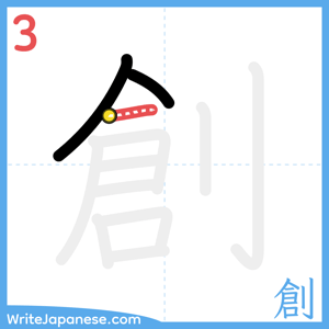 How to write "創" - stroke 3