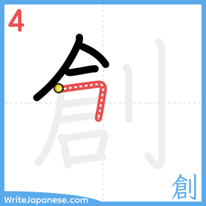 How to write "創" - stroke 4