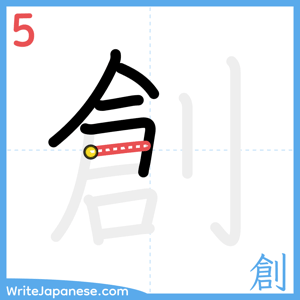 How to write "創" - stroke 5