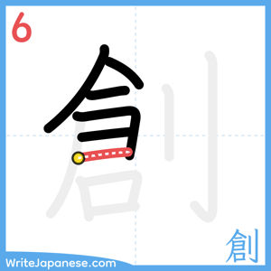 How to write "創" - stroke 6