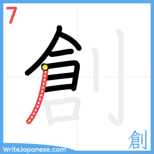 How to write "創" - stroke 7