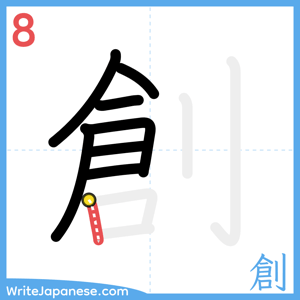 How to write "創" - stroke 8