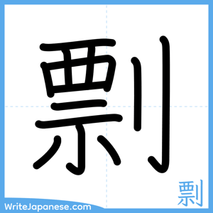 How to write "剽" - complete stroke order