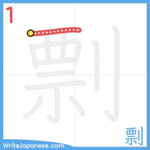 How to write "剽" - stroke 1