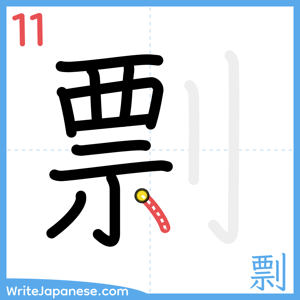 How to write "剽" - stroke 11