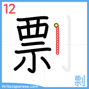 How to write "剽" - stroke 12