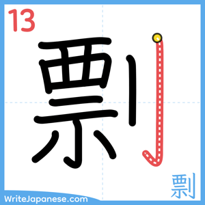 How to write "剽" - stroke 13