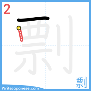 How to write "剽" - stroke 2