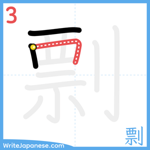 How to write "剽" - stroke 3