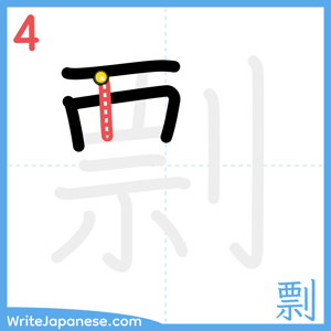 How to write "剽" - stroke 4