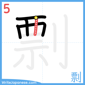 How to write "剽" - stroke 5