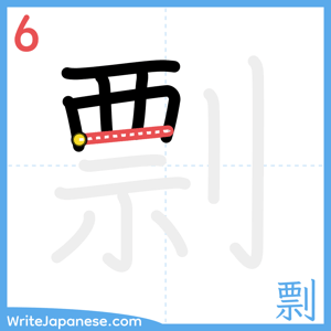 How to write "剽" - stroke 6