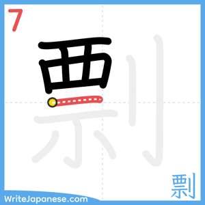 How to write "剽" - stroke 7