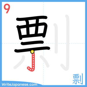 How to write "剽" - stroke 9