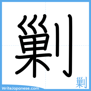 How to write "剿" - complete stroke order