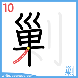 How to write "剿" - stroke 10