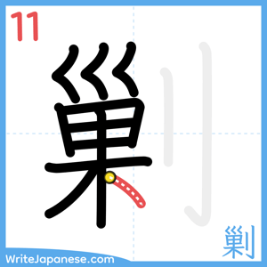 How to write "剿" - stroke 11