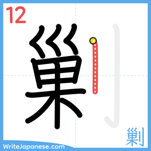 How to write "剿" - stroke 12