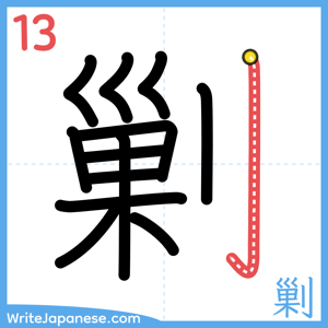 How to write "剿" - stroke 13