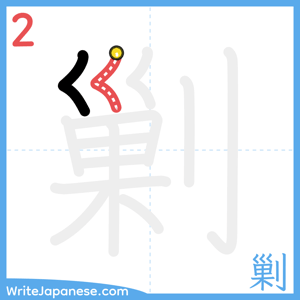How to write "剿" - stroke 2