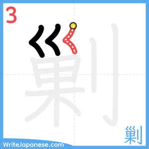 How to write "剿" - stroke 3