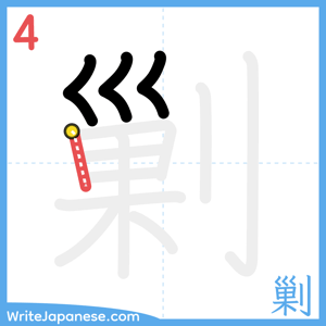How to write "剿" - stroke 4