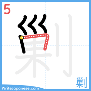 How to write "剿" - stroke 5