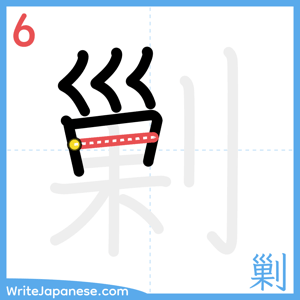 How to write "剿" - stroke 6