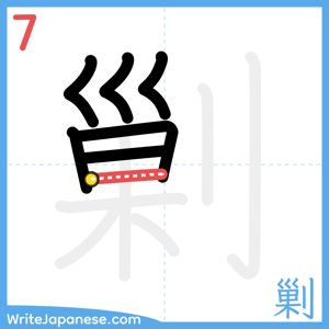 How to write "剿" - stroke 7