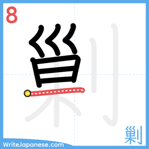 How to write "剿" - stroke 8