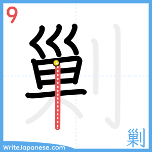How to write "剿" - stroke 9