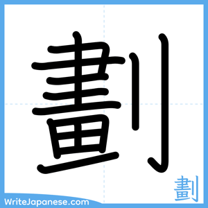 How to write "劃" - complete stroke order