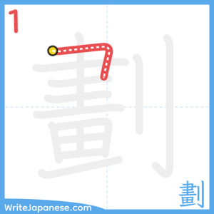How to write "劃" - stroke 1