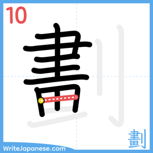 How to write "劃" - stroke 10