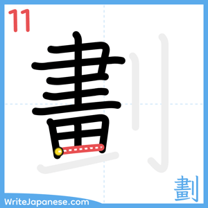 How to write "劃" - stroke 11