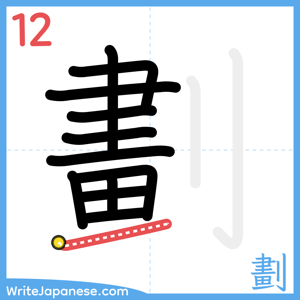 How to write "劃" - stroke 12