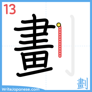 How to write "劃" - stroke 13