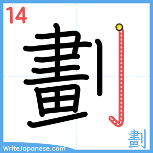How to write "劃" - stroke 14
