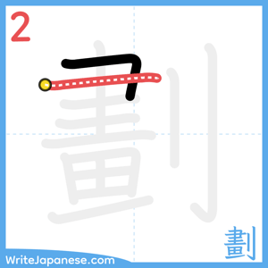 How to write "劃" - stroke 2