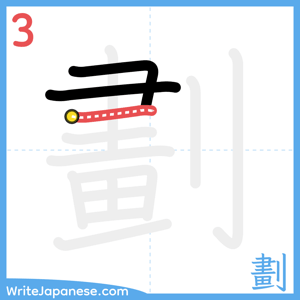 How to write "劃" - stroke 3